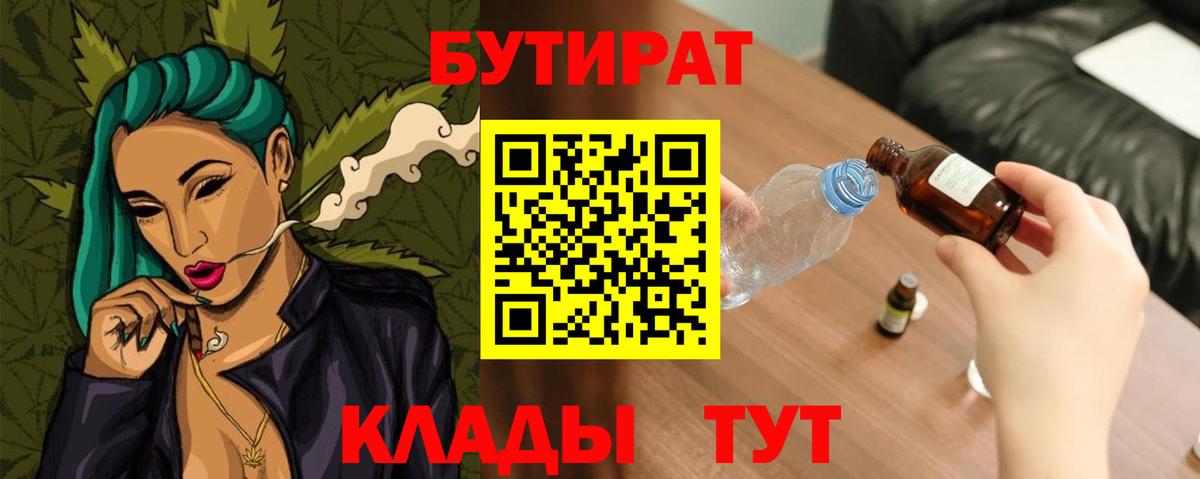 Бутират  Вход с VPN  Минусинск  Бутират оксибутират 