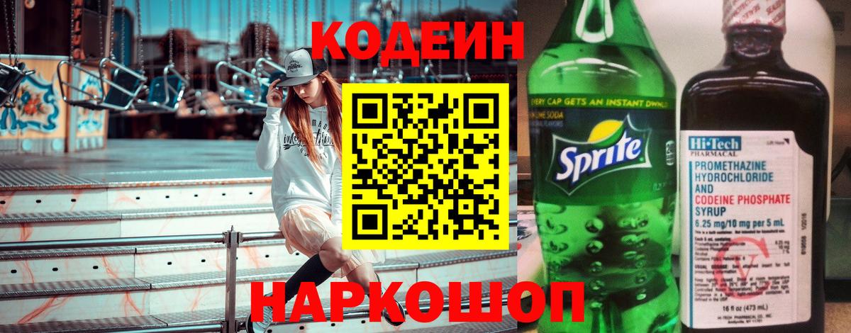 Минусинск  Кодеин напиток Lean (лин)  Codein напиток Lean (лин)  Вход с VPN 